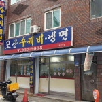 모산수제비 - 청주 수제비, 들깨수제비 맛집 | 다이닝코드, 빅데이터 맛집검색