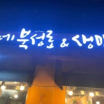 이가네북성로&생막창 - 대구 막창 맛집 | 다이닝코드, 빅데이터 맛집검색