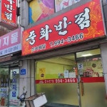 중화반점 - 솔밭공원역 짜장면 맛집 | 다이닝코드, 빅데이터 맛집검색