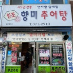 향미추어탕 - 청도 추어탕 맛집 | 다이닝코드, 빅데이터 맛집검색