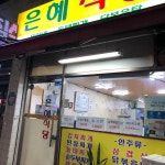 은혜식당 - 강북구 닭볶음탕, 백반 맛집 | 다이닝코드, 빅데이터 맛집검색