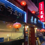 24시간 중식 맛집, 공리 - AI 딩코의 맛집 공략