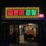 곱분이곱창 양평역점 - 양평역 곱창 맛집 | 다이닝코드, 빅데이터 맛집검색