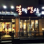 불막열삼 김해부원점 - 김해 막창, 생막창 맛집 | 다이닝코드, 빅데이터 맛집검색