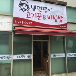 냉면쟁이 고기꾼 송도점 - 송도 냉면, 연탄불고기 맛집 | 다이닝코드, 빅데이터 맛집검색
