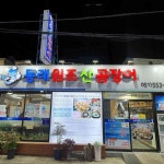 원조본가산곰장어집 - 수안역 꼼장어, 산곰장어 맛집 | 다이닝코드, 빅데이터 맛집검색