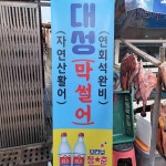 대성회센타 - 통영 횟집 맛집 - 다이닝코드