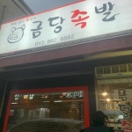 금당족발 - 감곡 족발, 술국 맛집 | 다이닝코드, 빅데이터 맛집검색