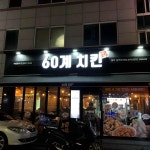 60계치킨 광주상무점 - 쌍촌동 치킨, 고추치킨 맛집 - 다이닝코드