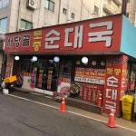 서당골토종순대국 - 부평 순대국 맛집 | 다이닝코드, 빅데이터 맛집검색