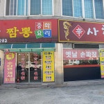 경남 고성군 회화면 배둔리 테마별 맛집 추천 - 다이닝코드, 빅데이터 맛집검색