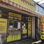 스마일명품찹쌀꽈배기 원주점 - 원주 찹쌀꽈배기, 꽈배기 맛집 | 다이닝코드, 빅데이터 맛집검색