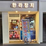 한라참치 - 고척동 참치무한리필, 참치 맛집 | 다이닝코드, 빅데이터 맛집검색