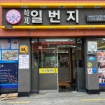 독천무안뻘낙지 - 영암 낙지, 갈낙탕 맛집 | 다이닝코드, 빅데이터 맛집검색