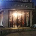 카페 젤리 - 군포 커피, 카페 맛집 | 다이닝코드, 빅데이터 맛집검색