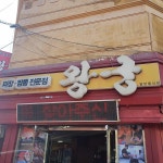 신포우리만두 목포직영점 - 목포 쫄면, 비빔만두 맛집 | 다이닝코드, 빅데이터 맛집검색