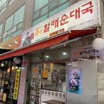 큰맘할매순대국 일산행신점 - 행신 순대국, 뼈해장국 맛집 | 다이닝코드, 빅데이터 맛집검색