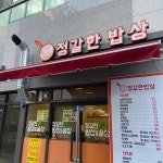 정갈한밥상술상 - 대구북구 김치찌개, 백반 맛집 - 다이닝코드