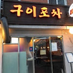 맛과 서비스로 손님들에게 인기를 얻는 구이포차 - AI 딩코의 맛집 공략