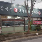 홍칼국수와 감자탕 - 익산 바지락칼국수, 감자탕 맛집 | 다이닝코드, 빅데이터 맛집검색