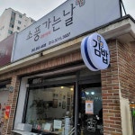 소풍가는날 - 경산 김밥, 계란김밥 맛집 | 다이닝코드, 빅데이터 맛집검색