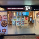 담꾹 중계브라운스톤점 - 중계 밀키트, 가정간편식 맛집 - 다이닝코드