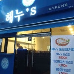 해누s 토스트&커피 - 울주군온양읍 커피, 토스트 맛집 | 다이닝코드, 빅데이터 맛집검색