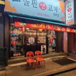꼬꼬닭한마리 - 연신내 닭한마리, 닭볶음탕 맛집 | 다이닝코드, 빅데이터 맛집검색