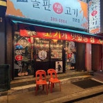 청춘극장돌판생고기 - 연신내 삼겹살, 김치 맛집 - 다이닝코드