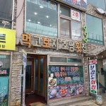 삐삐부인진동왔네 - 월미도 횟집, 해물찜 맛집 | 다이닝코드, 빅데이터 맛집검색