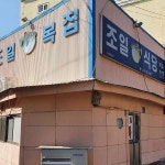 조일식당 - 김천 복어, 복어탕 맛집 | 다이닝코드, 빅데이터 맛집검색