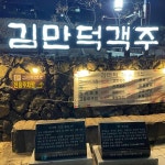 김만덕객주 - 제주시 막걸리, 민속주점 맛집 | 다이닝코드, 빅데이터 맛집검색