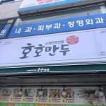 호호만두 화정본점 - 광주서구 만두, 수제만두 맛집 | 다이닝코드, 빅데이터 맛집검색