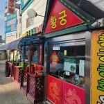 황궁 - 봉담 짬뽕, 짬뽕전문점 맛집 | 다이닝코드, 빅데이터 맛집검색