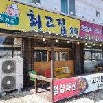 최고집숯불 - 상주 고기집 맛집 - 다이닝코드