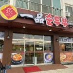 일품순두부 용담점 - 제주 순두부, 한식 맛집 | 다이닝코드, 빅데이터 맛집검색