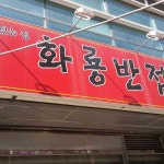 명동손칼국수 등촌직영점 - 목동 칼국수, 칼제비 맛집 | 다이닝코드, 빅데이터 맛집검색