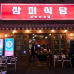 한눈에 펼쳐보는 신촌현대백화점 맛집 - 다이닝코드, 빅데이터 맛집검색