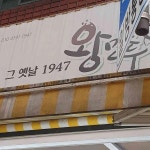 그옛날1947왕만두 군자점 - 군자 만두, 왕만두 맛집 | 다이닝코드, 빅데이터 맛집검색