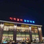 경기도시흥 테마별 맛집 추천 - 다이닝코드, 빅데이터 맛집검색