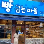 빵굽는마을 - 합천 빵집, 빵 맛집 - 다이닝코드