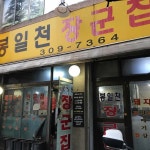 봉일천 장군집 - 북가좌동 돼지부속, 구이 맛집 | 다이닝코드, 빅데이터 맛집검색