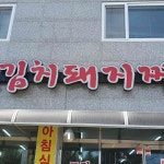 경상북도 김천시 응명동 대표 음식 - 다이닝코드