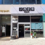 김포구래 장애인편의시설 맛집 Top3 - 다이닝코드