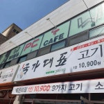 국가대표고기집 임학점 - 계양 고기뷔페, 고기무한리필 맛집 - 다이닝코드