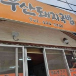 삼보막창 모암점 - 김천 막창 맛집 | 다이닝코드, 빅데이터 맛집검색