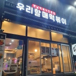 우리할매떡볶이 강남세곡점 - 세곡동 떡볶이 맛집 - 다이닝코드
