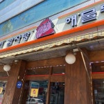 도너리감자탕 - 묵동 감자탕, 뼈해장국 맛집 | 다이닝코드, 빅데이터 맛집검색