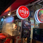 진미곱창 - 마천동 곱창 맛집 | 다이닝코드, 빅데이터 맛집검색