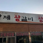 황제왕갈비 - 청주 돼지갈비, 냉면 맛집 - 다이닝코드